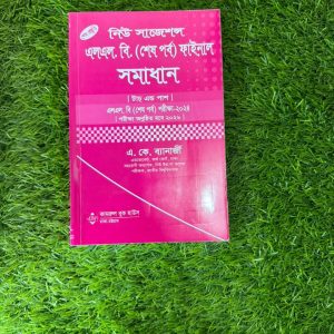এল এল বি ফাইনাল সমাধান-2026